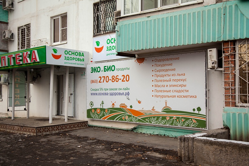 Открытие первого фирменного магазина сети «Основа здоровья»
