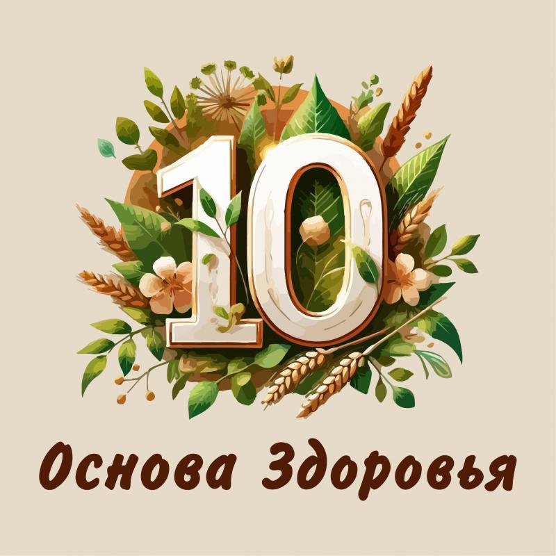 10 лет Основе Здоровья. Празднуем вместе!