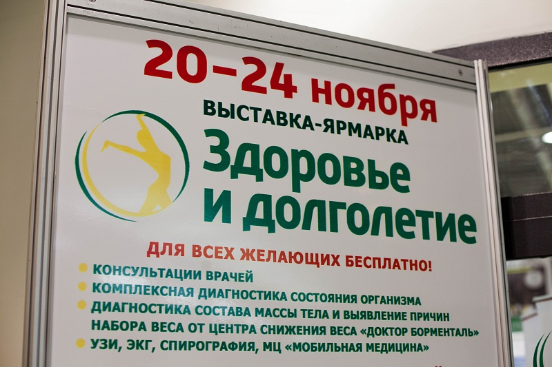 Выставка «Здоровье и долголетие» в г. Ростове-на-Дону