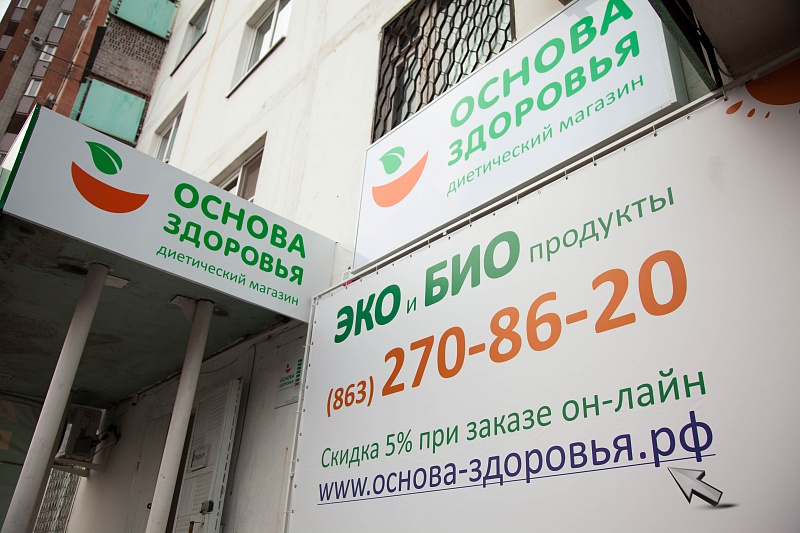 Открытие первого фирменного магазина сети «Основа здоровья»