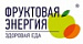 Фруктовая энергия
