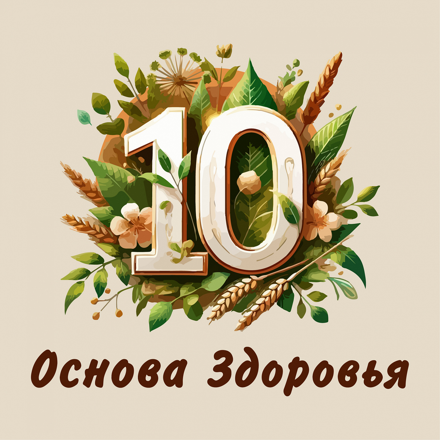 10 лет Основе Здоровья. Празднуем вместе!