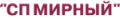 СП Мирный
